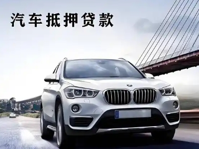 金湖车抵贷如何办理押车和不押车?