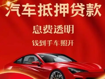 金湖良好口碑的汽车抵押贷款公司推荐