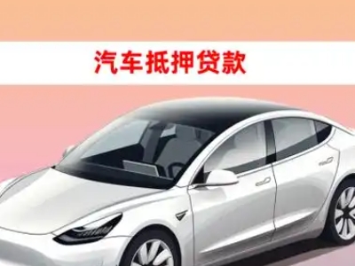 办理金湖车辆抵押贷款需要什么条件，优势以及结清手续?